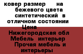 ковер размер 180 на 4.50, бежевого цвета, синтетический, в отличном состоянии › Цена ­ 1 700 - Нижегородская обл. Мебель, интерьер » Прочая мебель и интерьеры   